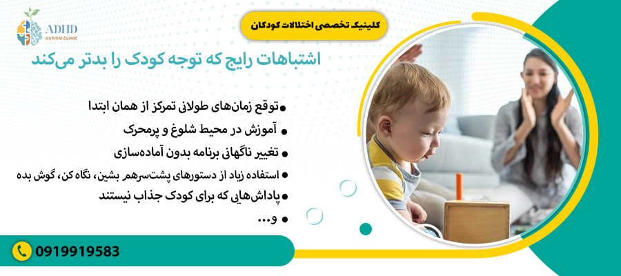 اشتباهات رایج که توجه کودک را بدتر میکند